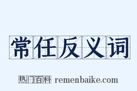 常任反义词是什么意思的图片